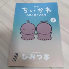 映画ちいかわ 人魚の島のひみつ 入場者特典 ひみつ本