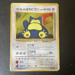 くいしんぼカビゴン 旧裏面 ポケモンカード LV.50のサムネイル