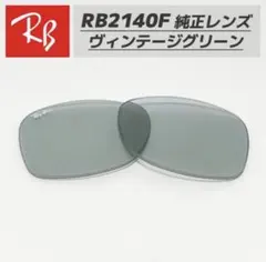【RB2140F-L52】レイバン　交換レンズ　 ヴィンテージグリーン