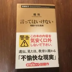 言ってはいけない 残酷すぎる真実