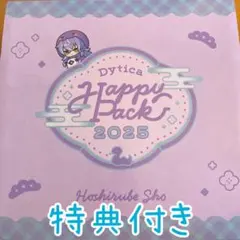 【特典あり】Dytica Happy Pack 2025 星導ショウ