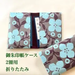 御朱印帳ケース折りたたみ2冊用 グレー系茶地水色大きな花柄 #9760