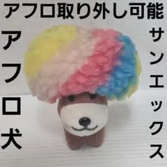 アフロ犬　サンエックス　ぬいぐるみ　フィギュア　平成　レトロ　レア　グッズ　希少