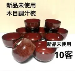 229★未使用　うるし塗装木目調汁椀　お椀　味噌汁椀　シンプル　10個のサムネイル