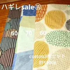 ◇ハギレセール⑪◇cotton3枚セット計190㎝