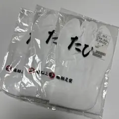 福助足袋 22.5cm コハゼ4枚 裏さらし 3足