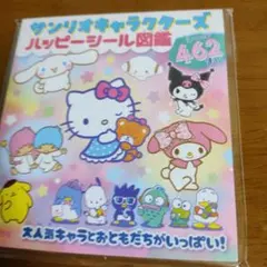 サンリオキャラクターズ ハッピーシール図鑑 サンリオ　シールブック