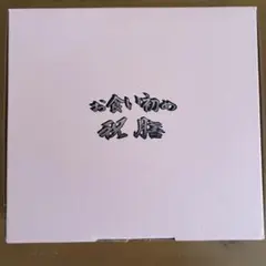 お食い初め祝膳セット　黒内朱天金