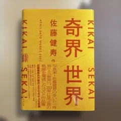 佐藤健寿 奇界遺産 1・2・3巻セット - メルカリ