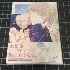 きみの春花 3