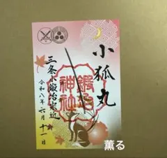 マ*ギ様 世話やきキツネの仙狐さん お札型しおり - メルカリ