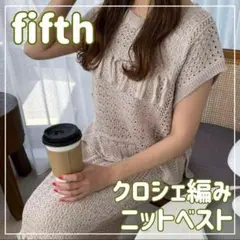 未使用タグ付き　フィフス　fifth クロシェ編みニットベスト　グレージュ