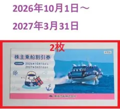 東海汽船株主優待券2枚( 送料無料！匿名配送 ) 2026年10月1〜