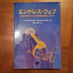 エンドレス・ウェブ-身体の動きをつくり出す筋膜の構造と繋がり-