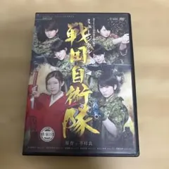 【ミュージカル 戦国自衛隊】DVD Berryz工房