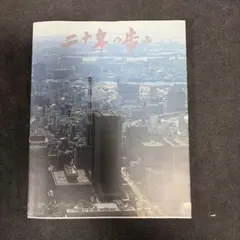 二十年の歩み 第一勧業銀行 非売品 - メルカリ
