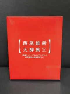 2026年最新】ねんどろいどセット西尾維新大辞展記念Ver_の人気アイテム