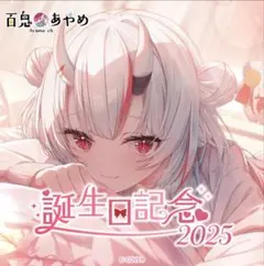 百鬼あやめ 誕生日記念2025 フルセット 数量限定ver. - メルカリ