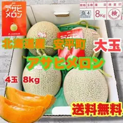 農家直送・贈答用】富良野メロン 4玉(赤肉セット、 1玉2.0kg以上の大玉