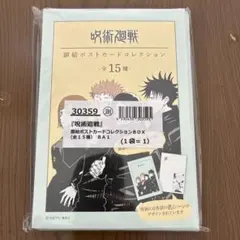 新品 呪術廻戦　扉絵ポストカードコレクション　全15種　未開封