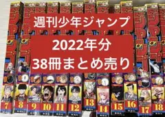 週刊少年ジャンプ　2022年分　まとめ売り　38冊セット