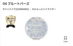 キャンメイク(CANMAKE)|むにゅっとハイライター04 ブルートパーズ