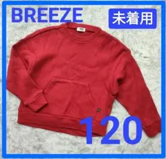 【未着用】BREEZE リブ トレーナー カットソー 赤 120cm 無地