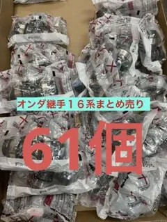 オンダ製作所継手16系色々まとめ売り 61個 - メルカリ