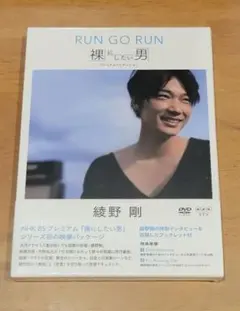 情熱大陸×綾野剛 RUN GO RUN～裸にしたい男 プレミアム・エディション