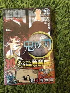 鬼滅の刃 20 ポストカードセット付き特装版