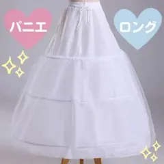 【新品】パニエ ロング 3段 フリル ドレス ウェディングドレス コスプレ