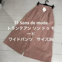 お値下げ❤️新品❤️ 31 Sons de mode ワイドパンツ　サイズ36
