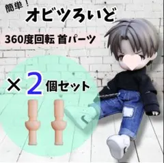【２個セット】ねんどろいど 首 オビツ11 ボディ 360度回転 改造用