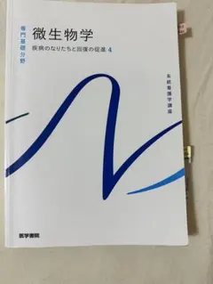 2026年最新】系統看護学講座専門基礎微生物学の人気アイテム - メルカリ