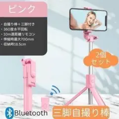 自撮り棒２個 セルカ棒 ピンク スマホ三脚 リモコン Bluetooth 撮影のサムネイル