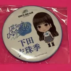 日向坂46 缶バッジ BRAND NEW LIVE 2025 浴衣 下田衣珠季 - メルカリ