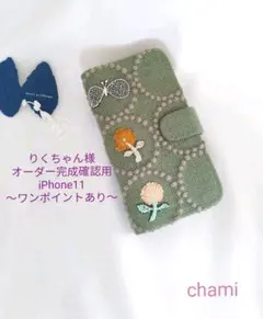 ✿6/6完成 りくちゃん様確認用✿手帳型スマホケース✿ミナペルホネンハンドメイド