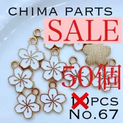 【No.67】お花のチャーム　ホワイト50コ ⭐️在庫一掃セール中⭐️