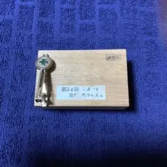 第34回交通安全国民運動中央大会記念品