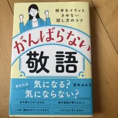 がんばらない敬語