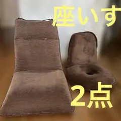座いす　　2点　　ダークブラウン