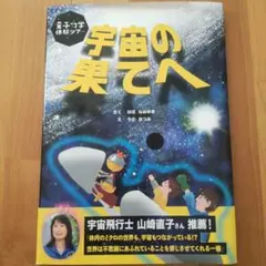 【山崎直子さん推薦本】　量子力学体験ツアー　「宇宙の果てへ」　絵本