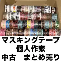 マスキングテープ　中古　まとめ売り　使いかけ　かよくらふと　てるふく商店