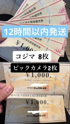 コジマ ビックカメラ　計10枚　株主優待 10,000円分