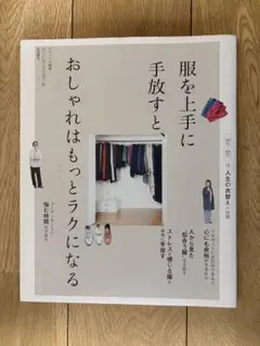 服を上手に手放すと、おしゃれはもっとラクになる ナチュリラ別冊