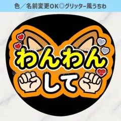わんわんして 犬耳 オレンジ ファンサうちわ グリッター風うちわ文字
