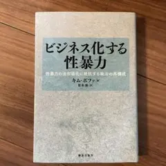 ビジネス化する性暴力
