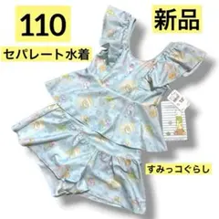❤️新品❤️110cm❤️水着❤️セパレート❤️すみっコぐらし❤️上下別❤️水色❤️プール❤️旅行