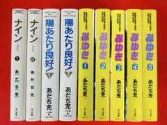 ナイン・陽あたり良好1-2巻＋みゆき 1-5巻・全巻完結セット】あだち充ワイド版