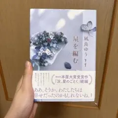 【Rё:様専用】星を編む 凪良ゆう 続編